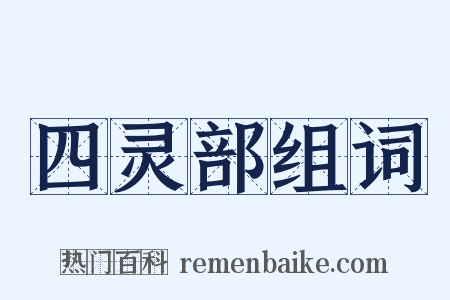 四灵部组词是什么意思的图片